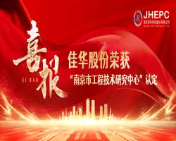 喜报I星空体育在线网址股份荣获南京市工程技术研究中心认定