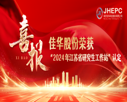 喜报I 星空体育在线网址股份荣获2024年江苏省研究生工作站认定