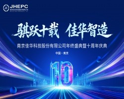 骐跃十载 星空体育在线网址智造I南京星空体育在线网址科技股份有限公司十周年庆典圆满落幕